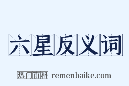 六星反义词是什么意思的图片